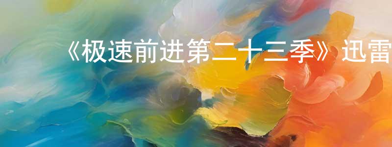 ﻿曹秀的个人主页,﻿《极速前进第二十三季》迅雷下载/在线观看-选秀综艺-美剧天堂